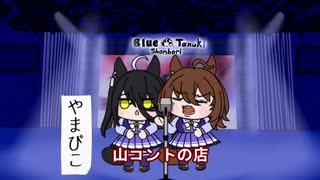 【＃ウマ娘】山コントの店【＃タモリ倶楽部】