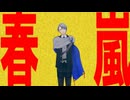 【MMD刀剣乱舞】春嵐【ぱゆ式山姥切長義】