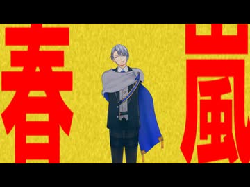 【MMD刀剣乱舞】春嵐【ぱゆ式山姥切長義】