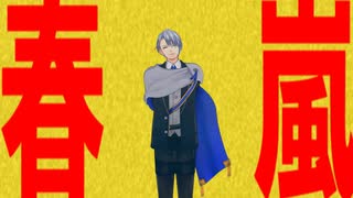 【MMD刀剣乱舞】春嵐【ぱゆ式山姥切長義】