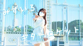 【ぽあめ】みずいろギターロケット【踊ってみた】