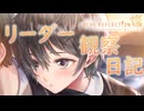 【ブルリフ燦】ココロシナリオ『リーダー観察日記』