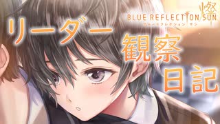 【ブルリフ燦】ココロシナリオ『リーダー観察日記』