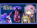【AnotherCrab’sTreasure】#17_力を求めて闇落ちする殺伐ヤドカリライフ【VOICEROID実況】