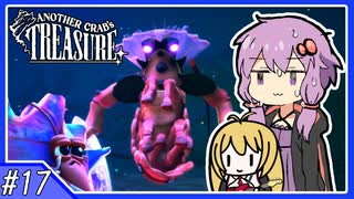 【AnotherCrab’sTreasure】#17_力を求めて闇落ちする殺伐ヤドカリライフ【VOICEROID実況】