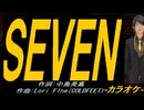 【ニコカラ】ＳＥＶＥＮ【off vocal】