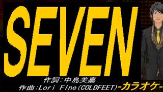 【ニコカラ】ＳＥＶＥＮ【off vocal】