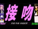 【GENBU&Renri】接吻【カバー曲】