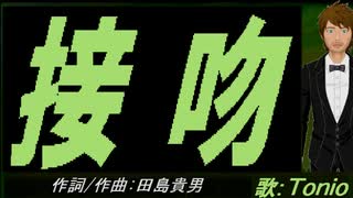 【TONIO】接吻【カバー曲】
