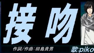 【PIKO】接吻【カバー曲】