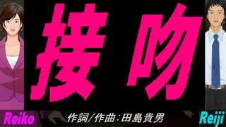 【Reiko＆Reiji】接吻【カバー曲】