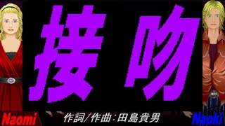 【Naomi＆Naoki】接吻【カバー曲】