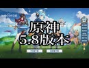 【オマケMMD】bilibili 原神公式モデル配布サイト 5.8版本【公式モデルテスト】
