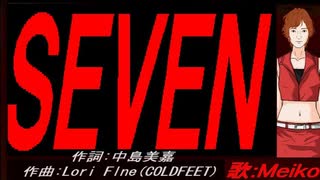 【MEIKO】ＳＥＶＥＮ【カバー曲】