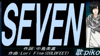 【PIKO】ＳＥＶＥＮ【カバー曲】