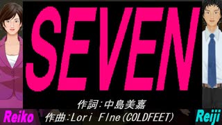 【Reiko＆Reiji】ＳＥＶＥＮ【カバー曲】