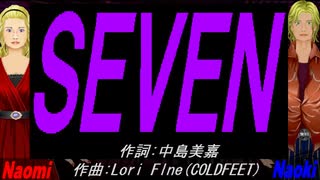 【Naomi＆Naoki】ＳＥＶＥＮ【カバー曲】