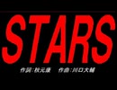ＳＴＡＲＳ