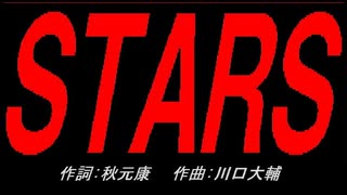 ＳＴＡＲＳ