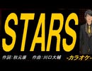 【ニコカラ】ＳＴＡＲＳ【off vocal】