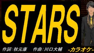 【ニコカラ】ＳＴＡＲＳ【off vocal】