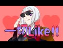 一切Like / 可不