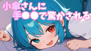 〇欲限界突破シリーズ「小傘編」