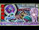 【ベイブレードX】新パーツ3種！シャークスケイル4-50UF徹底レビュー＆サメクジラ対戦！【結月ゆかり実況】
