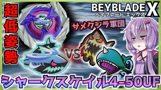 【ベイブレードX】新パーツ3種！シャークスケイル4-50UF徹底レビュー＆サメクジラ対戦！【結月ゆかり実況】