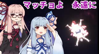 【ローリングマッチョ】マッチョ 故郷へ【琴葉葵実況】