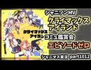 【MV鑑賞＆コミュ鑑賞】アイドルマスターシャイニーカラーズ 実況プレイpart1012【シャニマス・シャニソン】