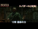 【マフィア：オリジン ～裏切りの祖国】12章 運命のカ Part 14【ネタばれあり】