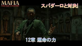 【マフィア：オリジン ～裏切りの祖国】12章 運命のカ Part 14【ネタばれあり】