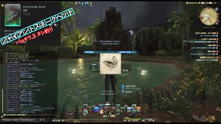 【FF14】2025年8月（パッチ7.3）ヌシ釣り_６_ジャイアントスネークヘッド【資料動画】