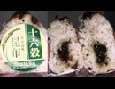 オリジンの北海道産昆布の十六穀のおにぎりを食べました。　#オリジン #北海道 #昆布 #十六穀 #おにぎり