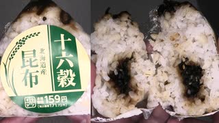 オリジンの北海道産昆布の十六穀のおにぎりを食べました。　#オリジン #北海道 #昆布 #十六穀 #おにぎり
