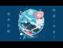 時渡り少女の遊泳記録 / DIORAMA feat.宮舞モカ