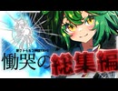 【幻想帰卓部】慟哭の山～総集編～【新クトゥルフ神話TRPGリプレイ】