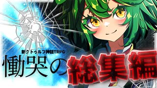 【幻想帰卓部】慟哭の山～総集編～【新クトゥルフ神話TRPGリプレイ】