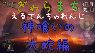 【Voiceroido実況】ぎゃらまちのえるでんちゃれんじ神喰いの大蛇編【ELDEN RING】