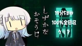 【しずかなおそうじ】りりせの一人掃除 全回収100%死亡無し 19分58秒