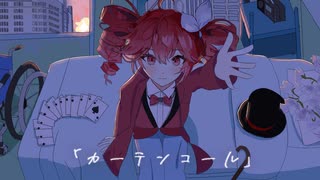 カーテンコール / 重音テトSV
