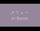 メリュー｜n-buna（↓7 7dB +0 2ms）