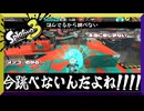 飛んでるから跳べない　【スプラトゥーン3】