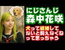 にじさんじ森中花咲「犬は結婚してないと飼えなくねって思っちゃう」←急に同業者刺すじゃん…【えにから/ANYCOLOR/エニカラ/VTuber】