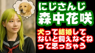 にじさんじ森中花咲「犬は結婚してないと飼えなくねって思っちゃう」←急に同業者刺すじゃん…【えにから/ANYCOLOR/エニカラ/VTuber】