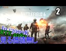 BF6オープンベータ2　Kill Montage？　４K録画