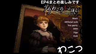 初見うみねこのなく頃に Part215.5