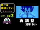 【第三次英雄ペナント】ドリーグ編③【2ndシーズン】