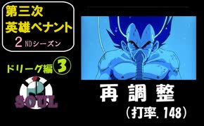 【第三次英雄ペナント】ドリーグ編③【2ndシーズン】